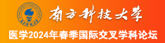 男女日批网站南方科技大学医学2024年春季国际交叉学科论坛